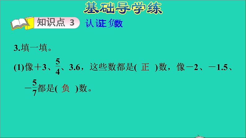 2022六年级数学下册第1单元负数第1课时负数的认识习题课件新人教版06