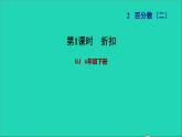 2022六年级数学下册第2单元百分数二第1课时折扣习题课件新人教版
