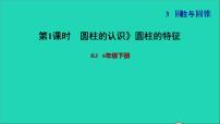 人教版六年级下册3 圆柱与圆锥1 圆柱圆柱的认识习题课件ppt