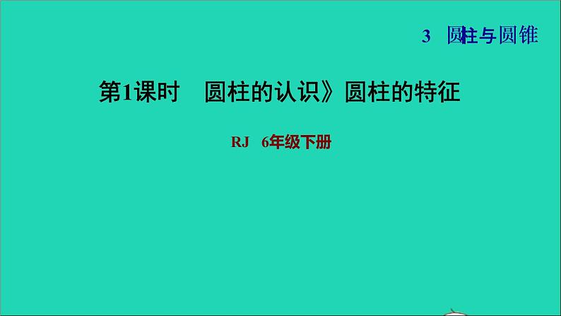 2022六年级数学下册第3单元圆柱与圆锥第1课时圆柱的认识圆柱的特征习题课件新人教版01