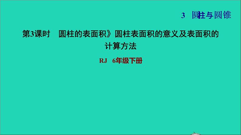 2022六年级数学下册第3单元圆柱与圆锥第2课时圆柱的表面积习题课件新人教版01