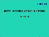 2022六年级数学下册第3单元圆柱与圆锥第4课时圆柱的体积圆柱体积计算公式的推导习题课件新人教版