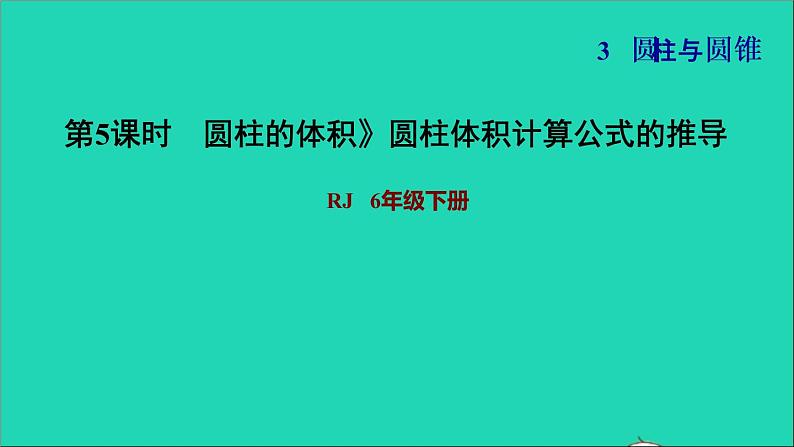 2022六年级数学下册第3单元圆柱与圆锥第4课时圆柱的体积圆柱体积计算公式的推导习题课件新人教版01