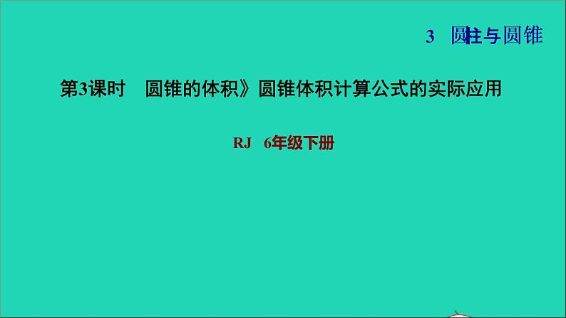 2022六年级数学下册第3单元圆柱与圆锥第7课时圆锥的体积圆锥体积计算公式的实际应用习题课件新人教版01