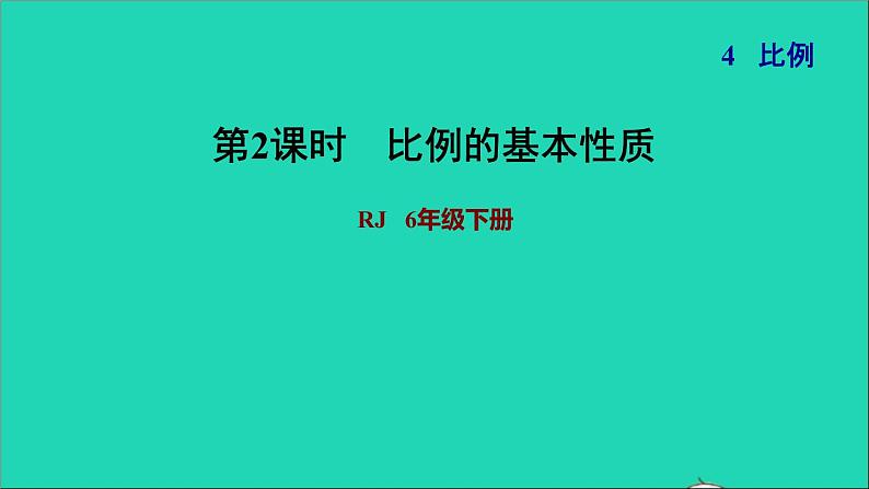 2022六年级数学下册第4单元比例第2课时比例的基本性质习题课件新人教版01