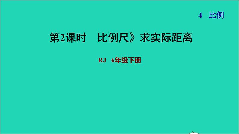 2022六年级数学下册第4单元比例第7课时比例尺2求实际距离习题课件新人教版第1页