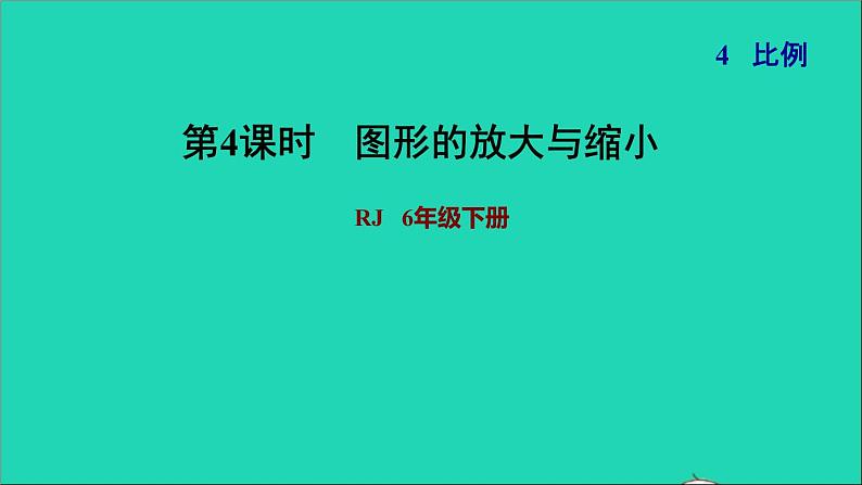 2022六年级数学下册第4单元比例第9课时图形的放大与缩小习题课件新人教版01