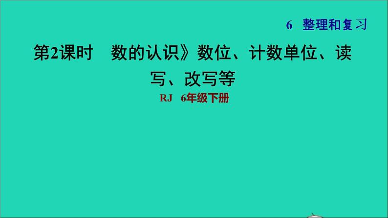 2022六年级数学下册第6单元总复习专题一数与代数第1课时数的认识1数位计数单位读写改写等习题课件新人教版01