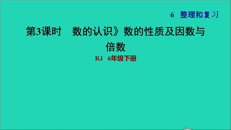 2022六年级数学下册第6单元总复习专题一数与代数第2课时数的认识2数的性质及因数与倍数习题课件新人教版01