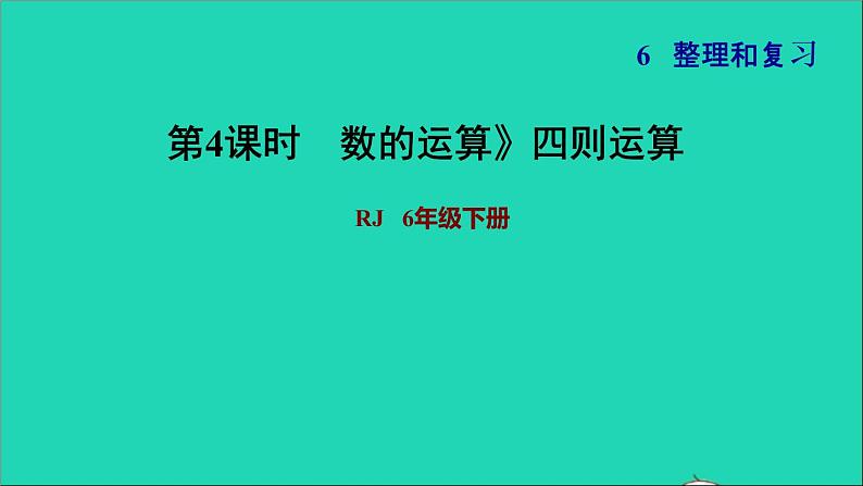 2022六年级数学下册第6单元总复习专题一数与代数第3课时数的运算1四则运算习题课件新人教版01