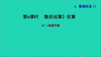 小学数学人教版六年级下册数的运算复习ppt课件