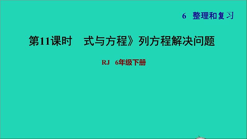 2022六年级数学下册第6单元总复习专题一数与代数第5课时式与方程列方程解决问题习题课件新人教版01