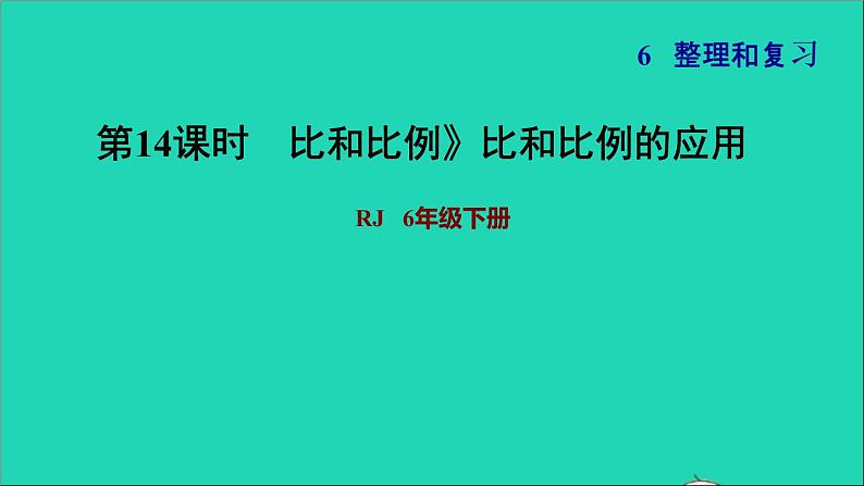 2022六年级数学下册第6单元总复习专题一数与代数第6课时比和比例比和比例的应用习题课件新人教版第1页