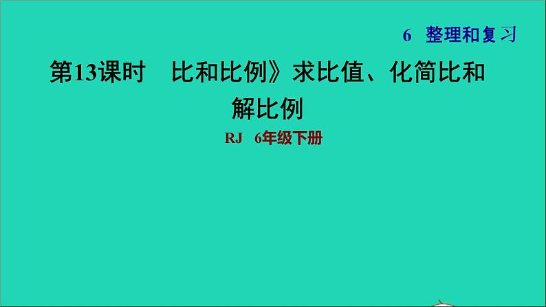 2022六年级数学下册第6单元总复习专题一数与代数第6课时比和比例求比值化简比和解比例习题课件新人教版01