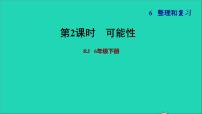 数学六年级下册3 统计与概率复习课件ppt