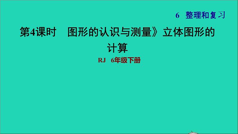 2022六年级数学下册第6单元总复习专题二图形与几何第2课时图形的认识与测量2立体图形的计算习题课件新人教版第1页