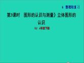 2022六年级数学下册第6单元总复习专题二图形与几何第2课时图形的认识与测量2立体图形的认识习题课件新人教版