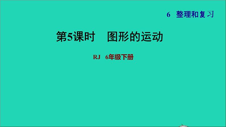 2022六年级数学下册第6单元总复习专题二图形与几何第3课时图形的运动习题课件新人教版01