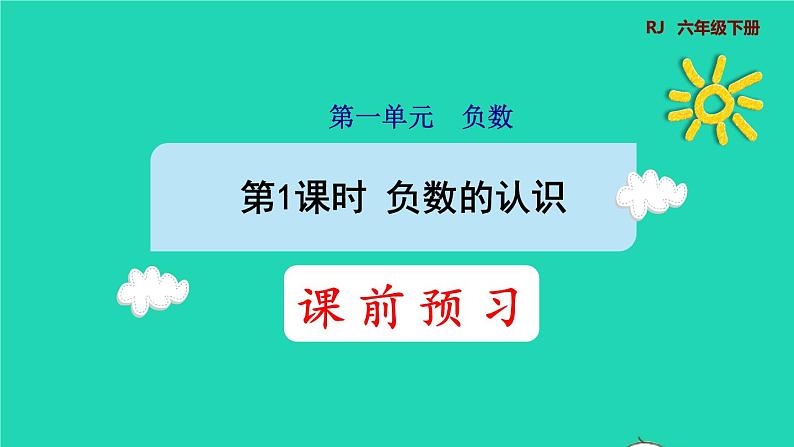 2022六年级数学下册第1单元负数第1课时负数的认识预习课件新人教版01