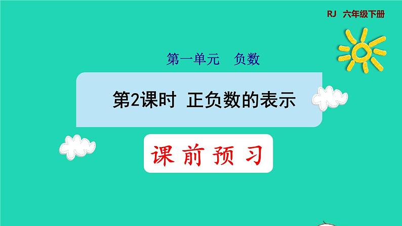 2022六年级数学下册第1单元负数第2课时正负数的表示预习课件新人教版01