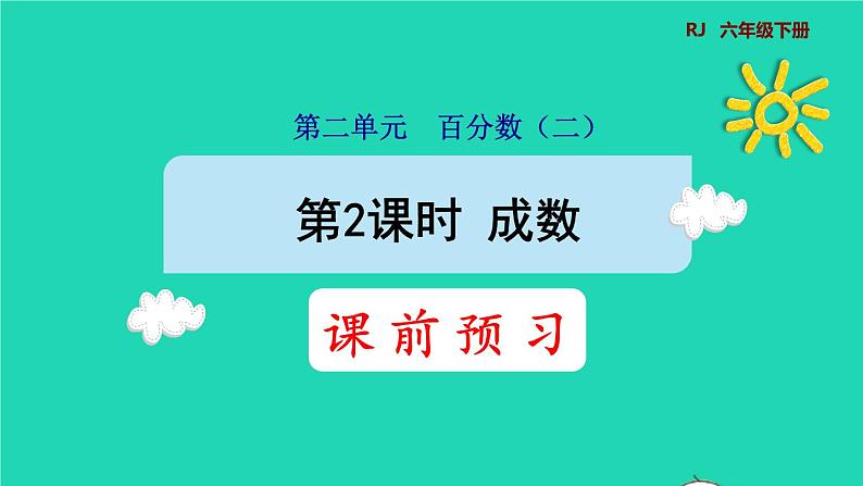 2022六年级数学下册第2单元百分数二第2课时成数预习课件新人教版第1页