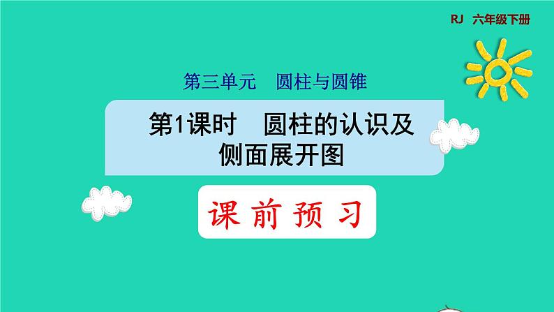 2022六年级数学下册第3单元圆柱与圆锥第1课时圆柱的认识及侧面展开图预习课件新人教版第1页