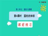 2022六年级数学下册第3单元圆柱与圆锥第4课时圆柱的体积预习课件新人教版