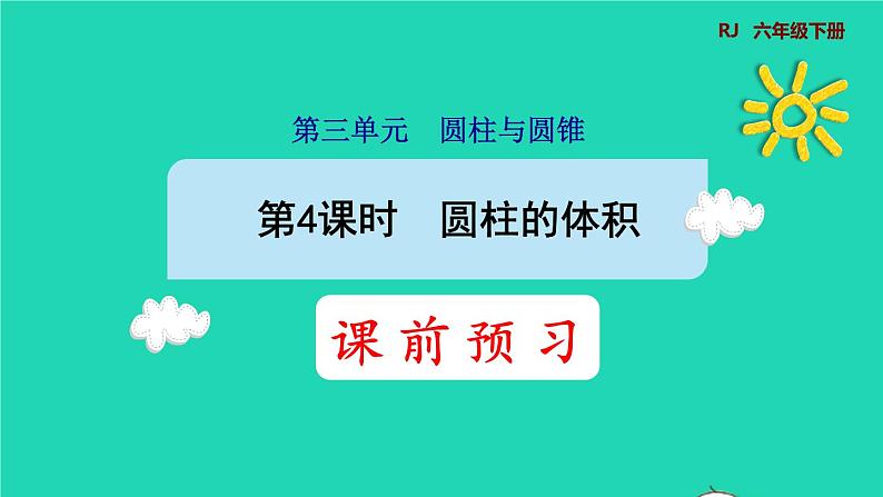 2022六年级数学下册第3单元圆柱与圆锥第4课时圆柱的体积预习课件新人教版01