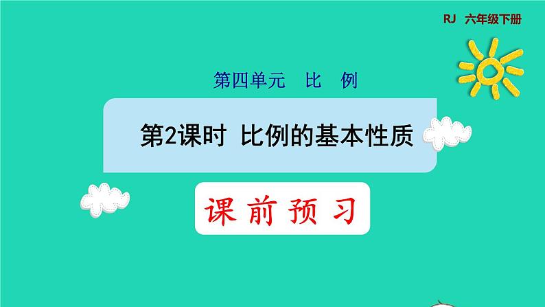 2022六年级数学下册第4单元比例第2课时比例的基本性质预习课件新人教版01