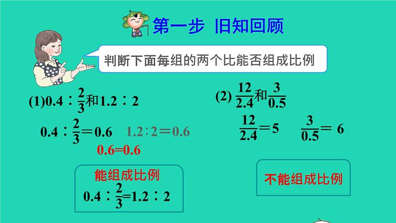 2022六年级数学下册第4单元比例第2课时比例的基本性质预习课件新人教版02