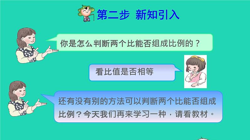 2022六年级数学下册第4单元比例第2课时比例的基本性质预习课件新人教版03