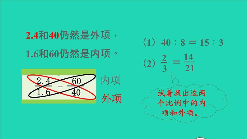 2022六年级数学下册第4单元比例第2课时比例的基本性质预习课件新人教版05