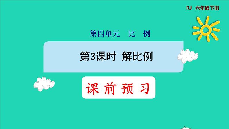 2022六年级数学下册第4单元比例第3课时解比例预习课件新人教版第1页