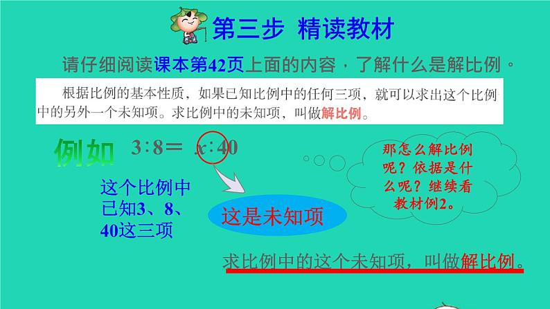 2022六年级数学下册第4单元比例第3课时解比例预习课件新人教版第4页