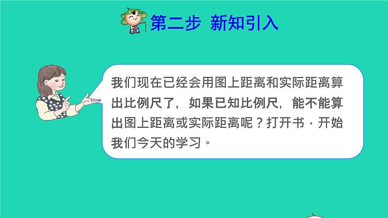 2022六年级数学下册第4单元比例第7课时比例尺2求实际距离预习课件新人教版第4页