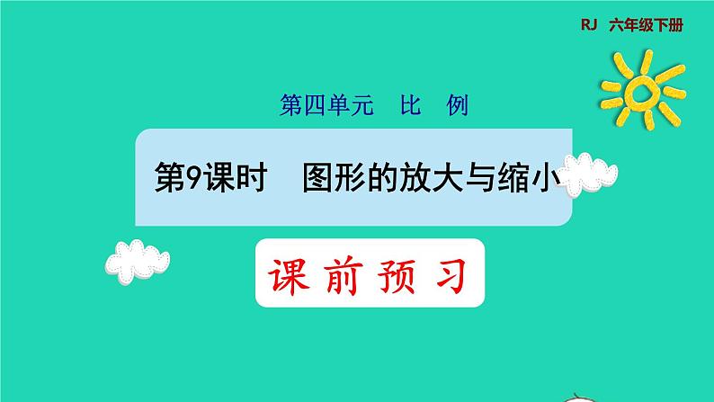 2022六年级数学下册第4单元比例第9课时图形的放大与缩小预习课件新人教版01