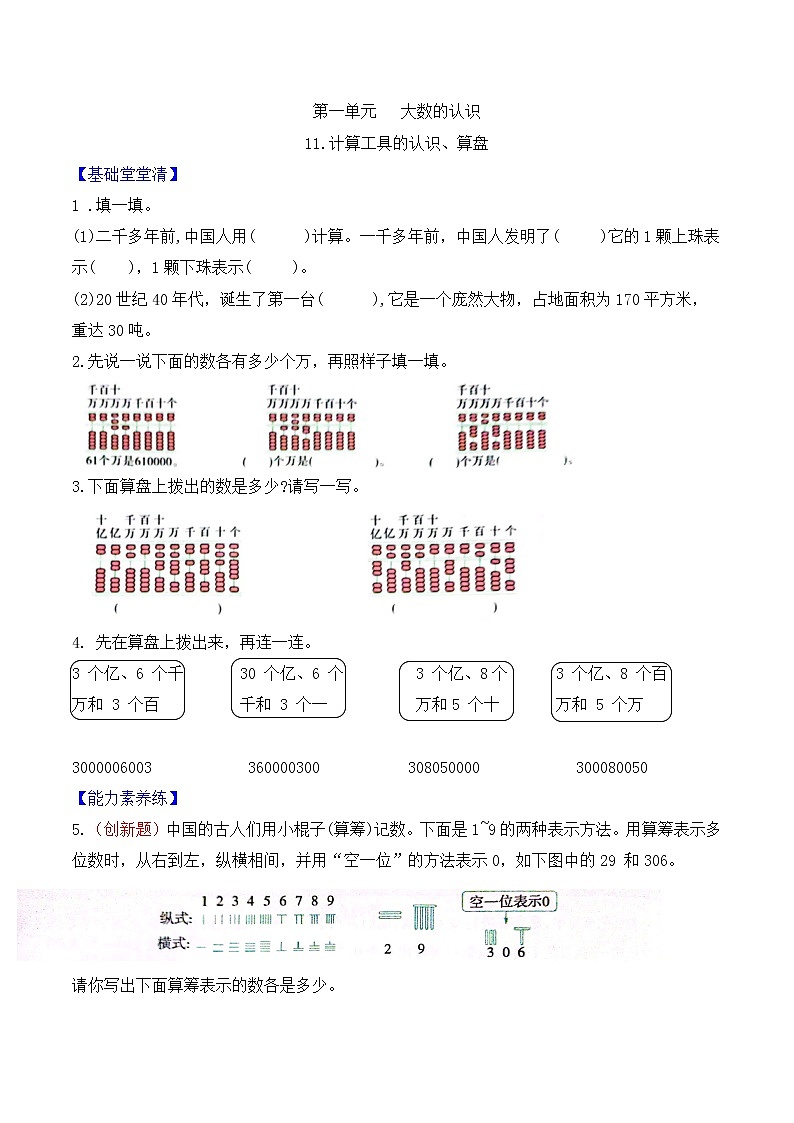 四年级上册数学第一单元   第11课时计算工具的认识、算盘课时作业    人教版（含答案）第1页