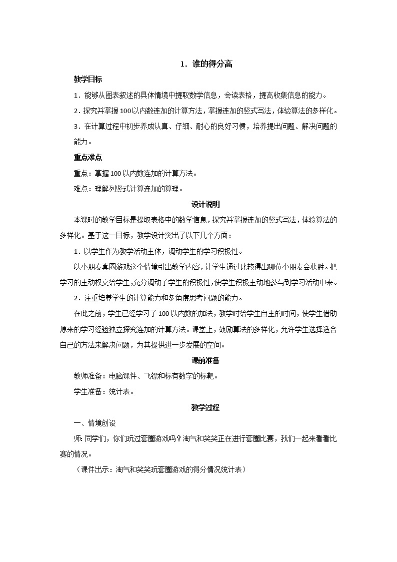 第一单元第1课时《谁的得分高》教案设计第1页