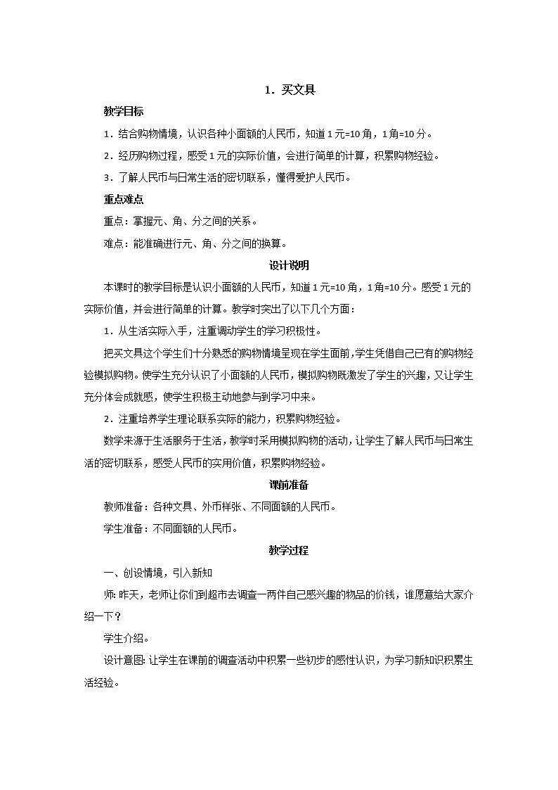 2.1《买文具》课件PPT+教案设计01