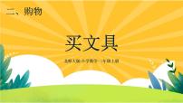 北师大版二年级上册买文具优质课件ppt