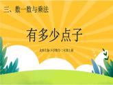 3.3《有多少点子》课件PPT+教案设计