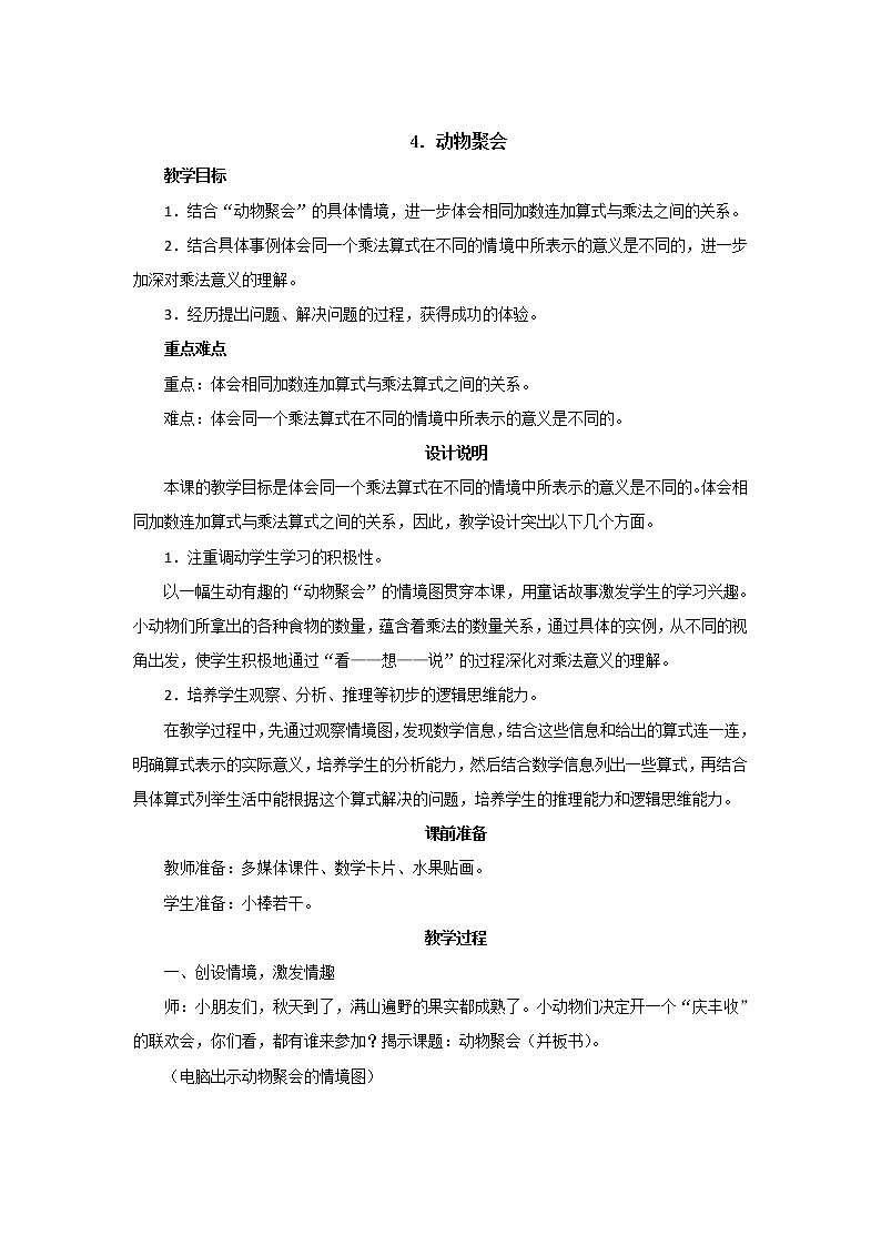 第三单元第4课时《动物聚会》教案设计第1页