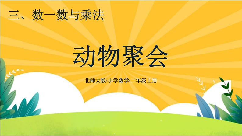 3.4《动物聚会》教学PPT第1页