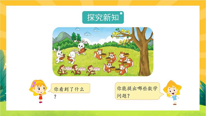 3.4《动物聚会》教学PPT第2页