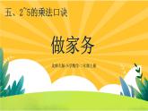5.2《做家務》課件PPT+教案設計
