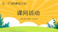 小学数学北师大版二年级上册课间活动优秀ppt课件