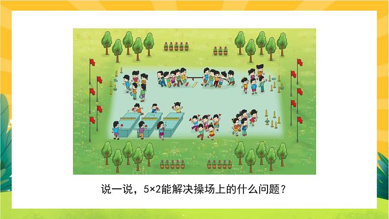 5.3《课间活动》教学PPT第2页