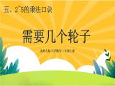 5.4《需要幾個(gè)輪子》課件PPT+教案設(shè)計(jì)
