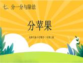 7.2《分蘋(píng)果》課件PPT+教案設(shè)計(jì)