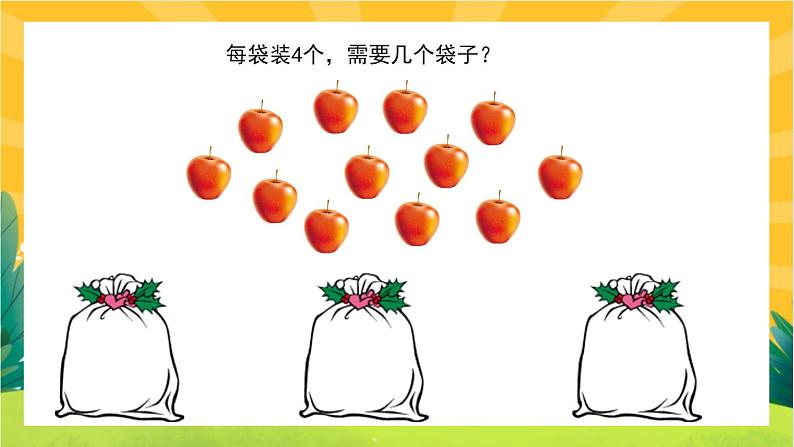7.2《分苹果》课件PPT+教案设计05